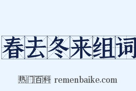 春去冬来组词是什么意思的图片